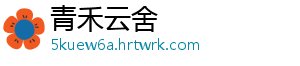 青禾云舍